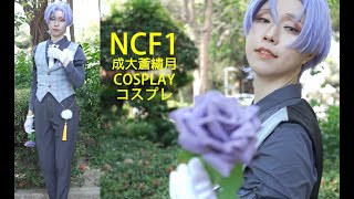 新世界狂歡 2Nd Anniversary 玖夜 / 千賀 / Ncf1 成大蒼繡月 Cosplay コスプレ コミケ Anime Expocentral Comic Con 코스프레 動漫展