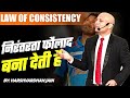 Law of Consistency | निरंतरता फौलाद बना देती है | Harshvardhan Jain