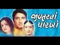 Jivtar Na Parkha - Gujarati Movies Full