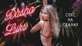Dasha Luks - Секс На Скалах