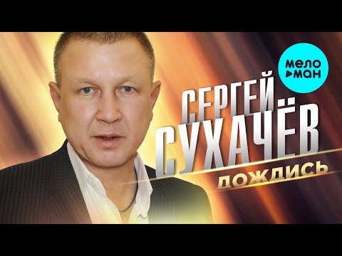 Сергей Сухачев - Дождись Single