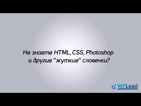 Тема: Бесплатный плагин для создания страниц захвата WPLead Тема: Бесплатный плагин для создания страниц захвата WPLead