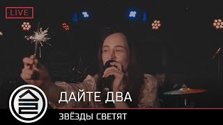 Дайте Два - Звёзды Светят