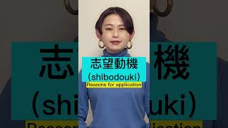 6 Words You Need To Know For Having Japanese Job Interviews
