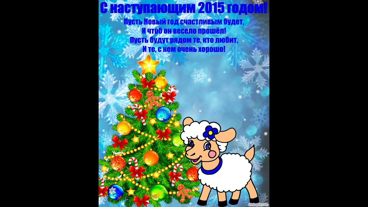 Прикольные поздравление с 2015 годом