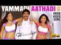 Yammadi Aathadi - HD Video Song | யம்மாடி ஆத்தாடி | Vallavan | Silambarasan | Nayanthara | Yuvan
