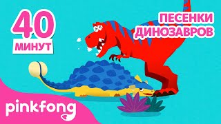 Песенки Динозавров 🦕 | +Сборник | Пинкфонг! Песни Для Детей