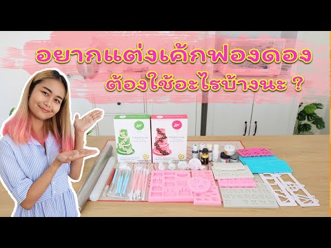 แนะนำอุปกรณ์แต่งเค้กฟองดองสำหรับมือใหม่ | สอนทำเค้กง่ายๆสไตล์ Jinglebell