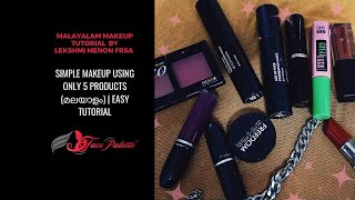 Simple Makeup routine using only 5 products ( മലയാളം) | Easy Tutorial #Makeup #LekshmiMenonFRSA
