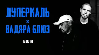 Вадяра Блюз - Волк (Official Audio)