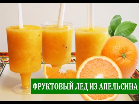 Как сделать мороженое из апельсина в домашних условиях