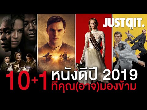 10+1 หนังดีปี 2019 ที่คุณ(อาจ)มองข้าม #JUSTดูIT
