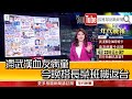 《滯武漢血友病童 今晚搭長榮班機返台》【2019.02.24『1800年代晚報...