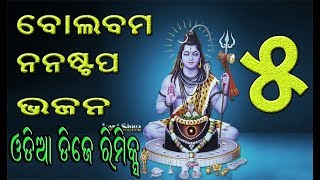 52 ଓଡ଼ିଆ ବୋଲ ବମ DJ ODIA BOLBUM NONSTOP BHAJAN DJ REMIX