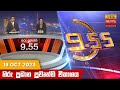 Hiru TV News 9.55 PM 18-10-2023