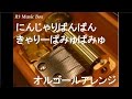 にんじゃりばんばん/きゃりーぱみゅぱみゅ【オルゴール】 (KDDI・沖縄セルラー電話 au CMソング)