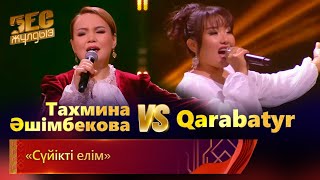 Тахмина Әшімбекова & Qarabatyr – «Сүйікті Елім» | «Бес Жұлдыз»