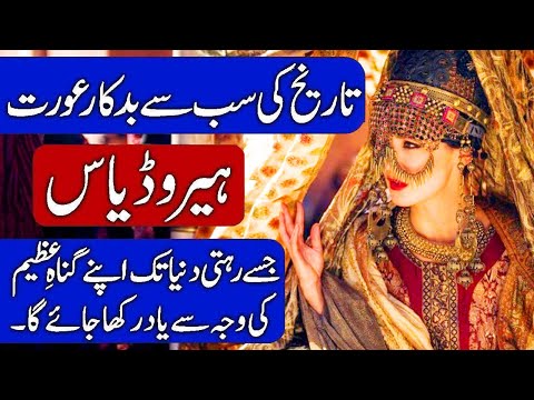 History of Herodias & Salome / Dance Of Seven Veils . Hindi & Urdu | Herodias Hindi History of Herodias & Salome / Dance Of Seven Veils . Hindi & Urdu | Herodias Hindi