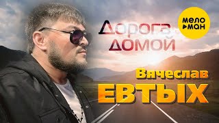 Вячеслав Евтых - Дорога Домой (Official Video, 2023)