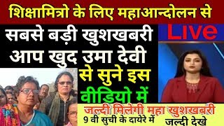 Shikshamitra Maha Andolan, Breaking News, Uma Devi Win, Shikshamitra latest news today 2019,