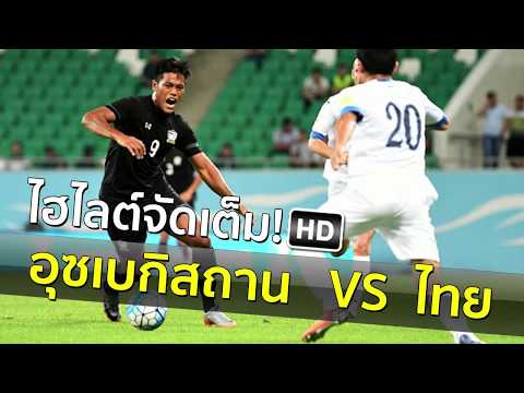 ###ตุงตาข่ายไฮไลท์### อุซเบกิสถาน - ไทย 6 มิ.ย. 2560