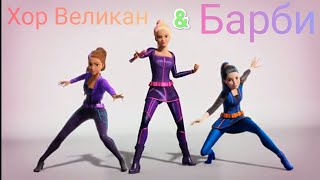 Барби / Хор Великан - Barbie Girl