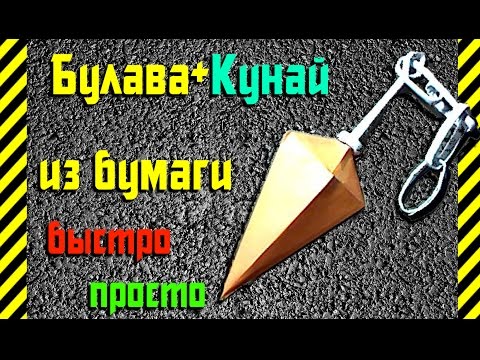 Кунай сделать своими руками 81