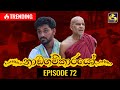 Nadagamkarayo Episode 72