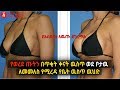 Ethiopia: የወረደ ጡትን በጥቂት ቀናት ዉስጥ ወደ ቦታዉ ለመመለስ የሚረዳ የቤት ዉስጥ ዉህድ