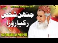 Jha Shakhs Rakhya Roza New Sindhi Ramzan Naat By Haji Imdadullah Phulpoto 2021