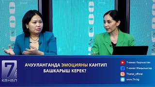 Ачууланганда Эмоцияны Кантип Башкарыш Керек?