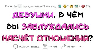 Большинство Девушек Заблуждались По Поводу Этого В Отношениях