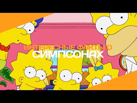 Интересные факты о «Симпсонах» Интересные факты о «Симпсонах»