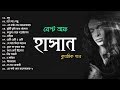 হাসানের জীবনের সেরা কিছু গান | Best Of Hasan | hasan best songs ever | bangla band songs | bd music