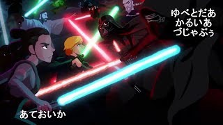 Star Wars Anime Opening - Shinzo wo Sasageyo