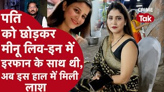 Jhansi Meenu Death पत क छडकर मन Live-In म शदशद इरफन क सथ रह रह थ, अब मल लश