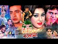 কি যাদু করেছো বলোনা || Ki Jadu Korecho Bolona || Shakib Khan || Apu Biswash || Misha || Movie Scene