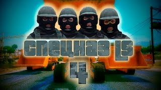 Спецназ Ls | 4 - Спасение | Сериал Gta 5