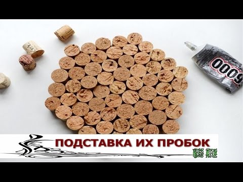 Как сделать из пробок подставку под горячее Как сделать из пробок подставку под горячее