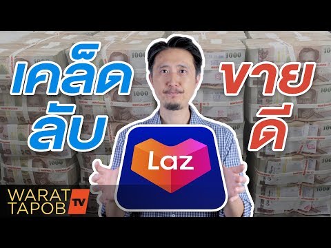 วิธีขายของ LAZADA 2021 - EP17 เคล็ดลับขายดีใน LAZADA