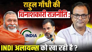 रहल गध क वनशकर रजनत Indi अलयनस क ख रह ह ?