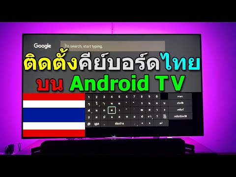 การติดตั้งคีย์บอร์ดภาษาไทยบน Android TV