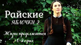 Райские Яблочки-2 / Жизнь Продолжается / 6-9 Серия / Семейная Сага / Сериал