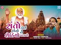 Hemant Chauhan Bhajan | Santo Koi Evo Te Sethiyo Batavo | Guru Purnima Special | Bapa Sitaram Bhajan