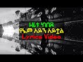 Zeritu kebede - yenem ayne ayitule ዘሪቱ ከበደ | የእኔም አይን አይቷል (Lyrics Video)