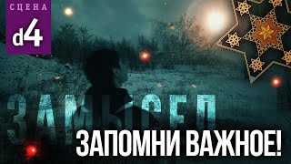 Запомни Важное! (Сцена №D4) | «Замысел» Художественный Фильм