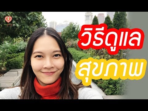 วิธีดูแลสุขภาพ ทำอย่างไรให้หุ่นดี | หมอจริง เข้าใจวัยรุ่น Dr Jing