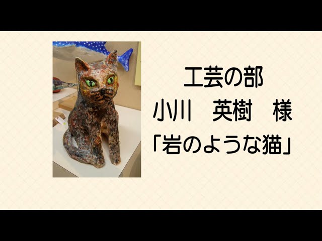 ⑩【工芸の部 小川英樹様「岩のような猫」】第55回名古屋市障害者作品展 10/12の動画のサムネイル