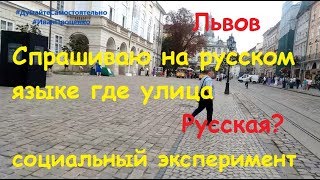 Видео ШОК! Соц эксперимент!! Спрашиваю во Львове на русском языке где улица Русская. Иван Проценко от Иван Проценко, улица Тершаковцев, Львов, Украина