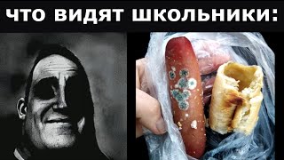 Что Видят Школьники Vs Что Видят Студенты